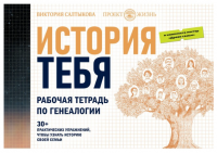 История тебя. Рабочая тетрадь по генеалогии, комплект с постером