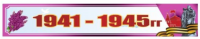 Баннер к 9 Мая "1941-1945 гг."