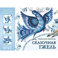 Альбом для творчества. Сказочная гжель