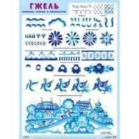 Плакат. Гжель. Примеры узоров и орнаментов