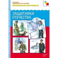 Рассказы по картинкам "Защитники Отечества"