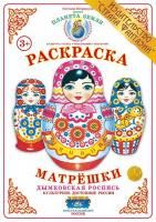 Раскраска Матрешки. Дымковская роспись